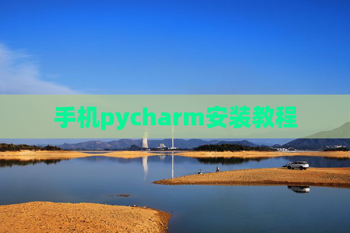 手机pycharm安装教程 手机pycharm安装教程