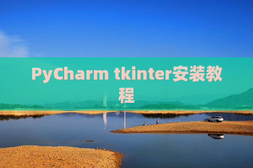PyCharm tkinter安装教程