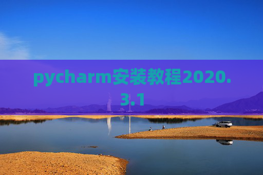 pycharm安装教程2020.3.1